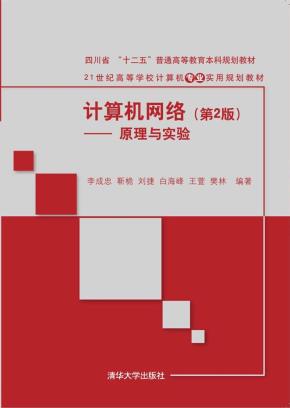 计算机网络（第2版）——原理与实验