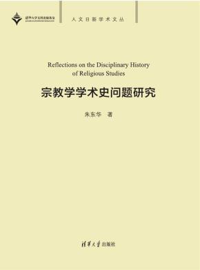 宗教学学术史问题研究