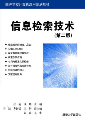 信息检索技术(第二版)