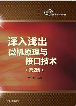 深入浅出微机原理与接口技术（第2版）