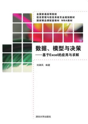 数据、模型与决策——基于Excel的应用与求解