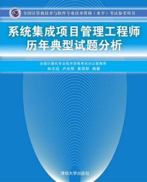 系统集成项目管理工程师历年典型试题分析