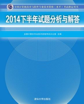 2014下半年试题分析与解答