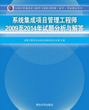 系统集成项目管理工程师2009至2014年试题分析与解答