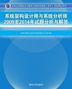 系统架构设计师与系统分析师2009至2014年试题分析与解答
