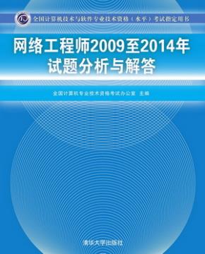 网络工程师2009至2014年试题分析与解答