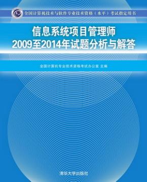信息系统项目管理师2009至2014年试题分析与解答