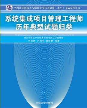 系统集成项目管理工程师历年典型试题归类
