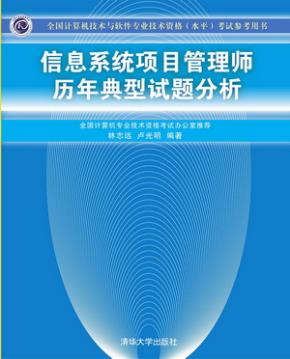 信息系统项目管理师历年典型试题分析