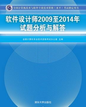 软件设计师2009至2014年试题分析与解答