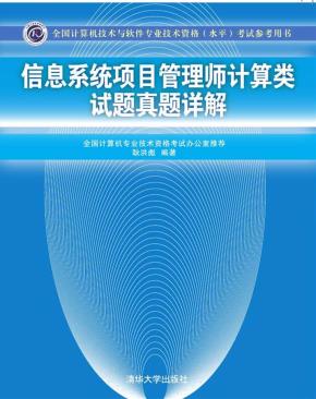 信息系统项目管理师计算类试题真题详解