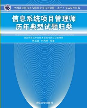 信息系统项目管理师历年典型试题归类