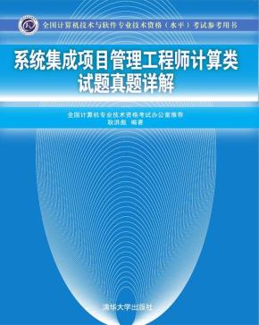 系统集成项目管理工程师计算类试题真题详解