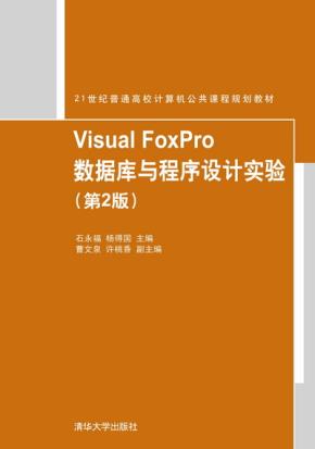 VisualFoxPro数据库与程序设计实验（第2版）