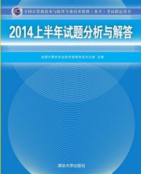 2014上半年试题分析与解答