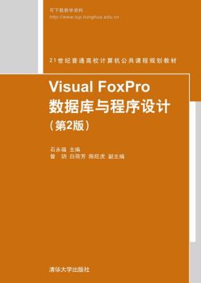 VisualFoxPro数据库与程序设计（第2版）