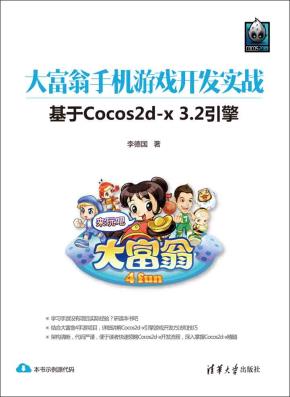 大富翁手机游戏开发实战--基于Cocos2d-x3.2引擎
