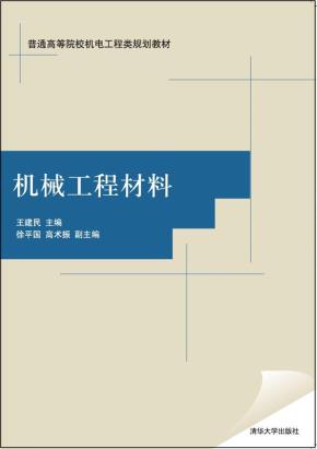 机械工程材料