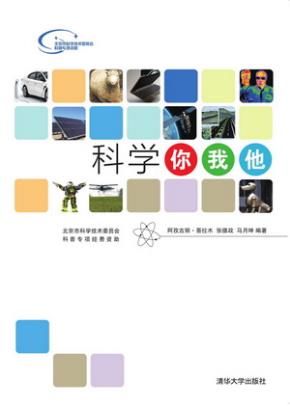 科学你我他