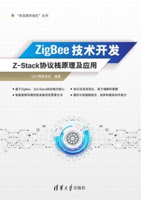 ZigBee技术开发——Z-Stack协议栈原理及应用