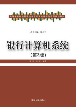 银行计算机系统(第3版)