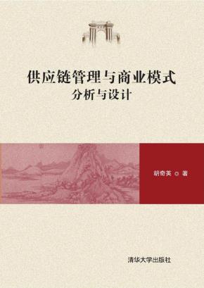 供应链管理与商业模式:分析与设计