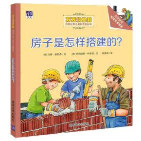 房子是怎样搭建的？