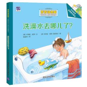 洗澡水去哪儿了？