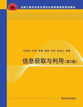信息获取与利用(第2版)