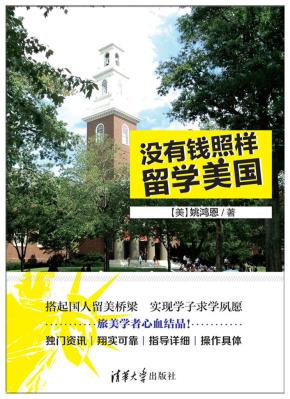没有钱照样留学美国