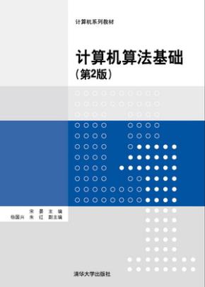 计算机算法基础(第2版)