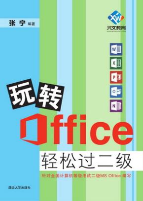 玩转Office轻松过二级