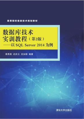 数据库技术实训教程(第2版)——以SQLServer2014为例