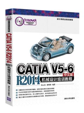 CATIAV5-6R2014中文版机械设计师职业培训教程