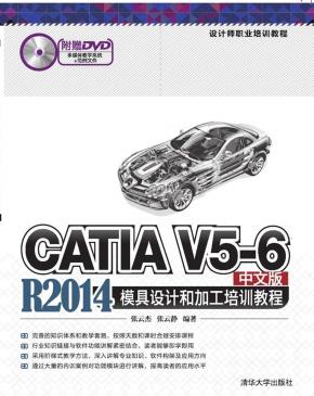 CATIAV5-6R2014中文版模具设计和加工培训教程