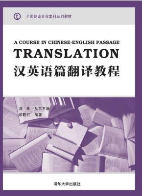 汉英语篇翻译教程