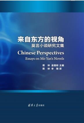 来自东方的视角：莫言小说研究文集