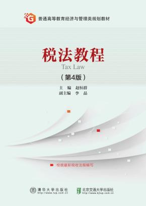 税法教程(第4版)