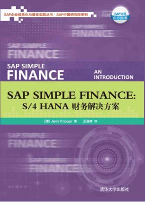 SAPSimpleFinance:S/4HANA财务解决方案