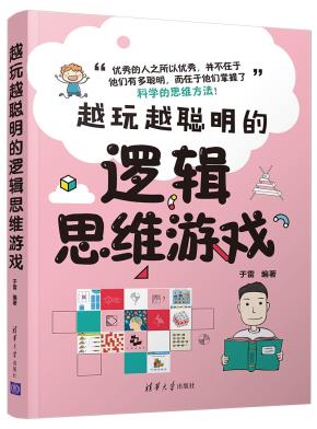 越玩越聪明的逻辑思维游戏