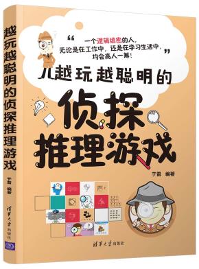 越玩越聪明的侦探推理游戏