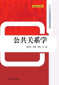 公共关系学