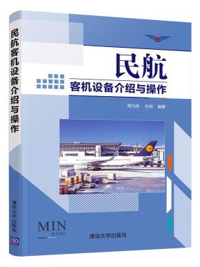 民航客机设备介绍与操作