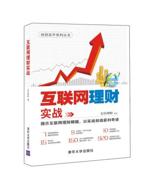 互联网理财实战