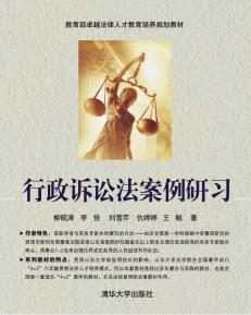 行政诉讼法案例研习