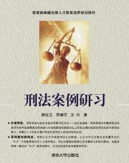 刑法案例研习