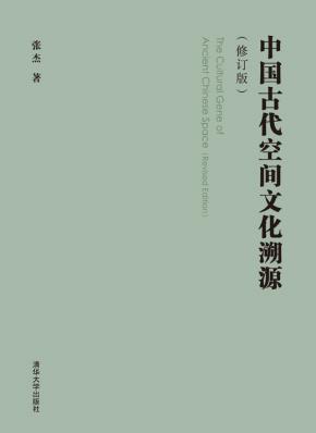 中国古代空间文化溯源（修订版）