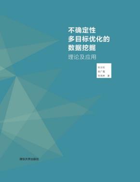 不确定性多目标优化的数据挖掘理论及应用