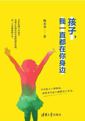 孩子，我一直都在你身边