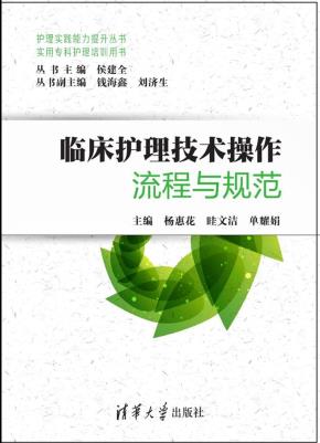 临床护理技术操作流程与规范（实用专科护理培训用书）